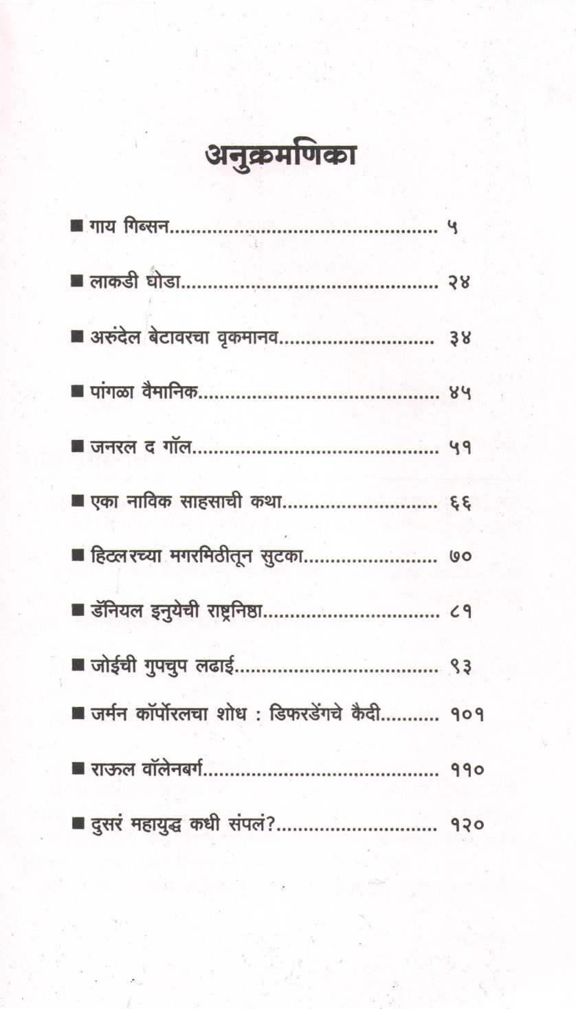 Yuddhakatha ( युद्धकथा ) by Anant Bhave ( अनंत भावे )