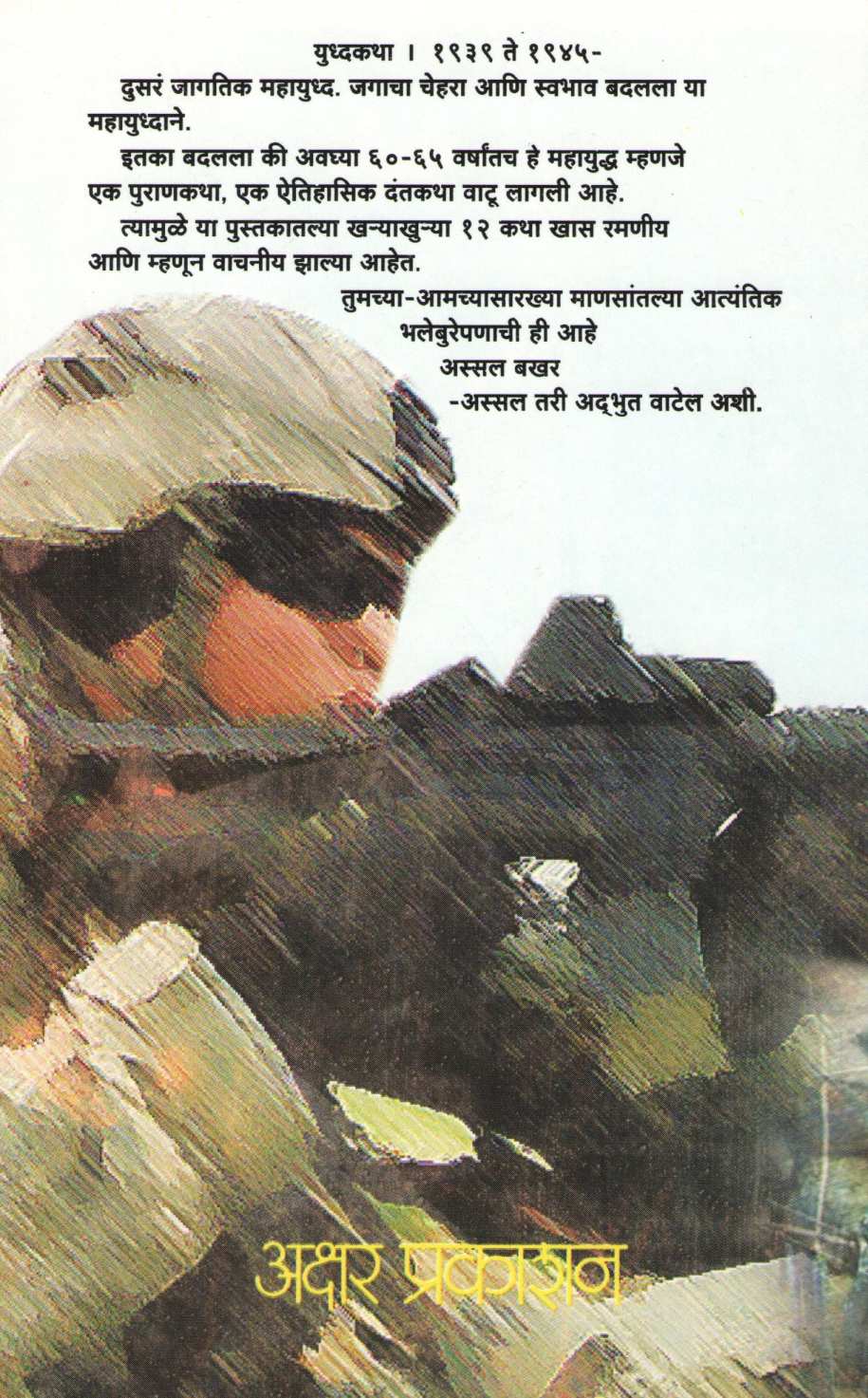 Yuddhakatha ( युद्धकथा ) by Anant Bhave ( अनंत भावे )