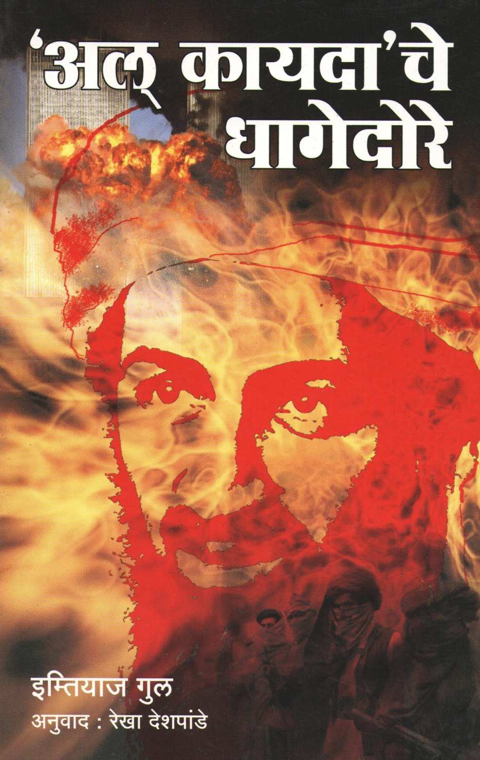 Al Kayda Che Dhagedore ( अल् कायदा चे धागेदोरे ) by Imtiyaj Gul ( इम्तियाज गुल )