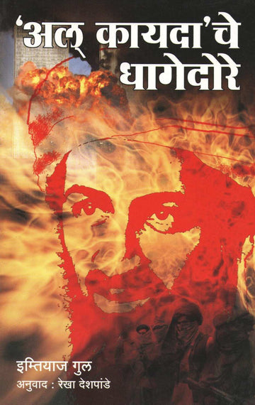 Al Kayda Che Dhagedore ( अल् कायदा चे धागेदोरे ) by Imtiyaj Gul ( इम्तियाज गुल )