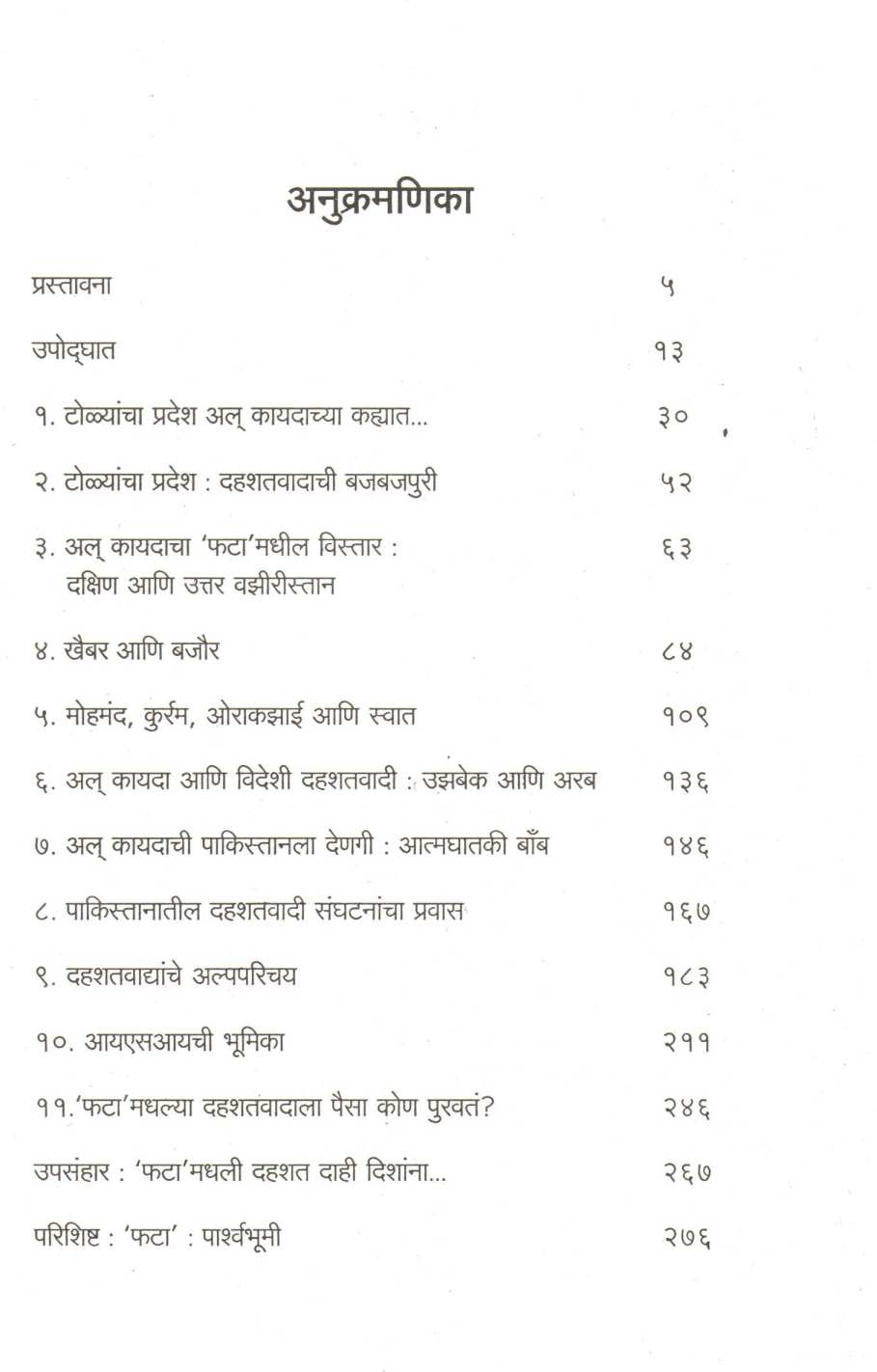Al Kayda Che Dhagedore ( अल् कायदा चे धागेदोरे ) by Imtiyaj Gul ( इम्तियाज गुल )