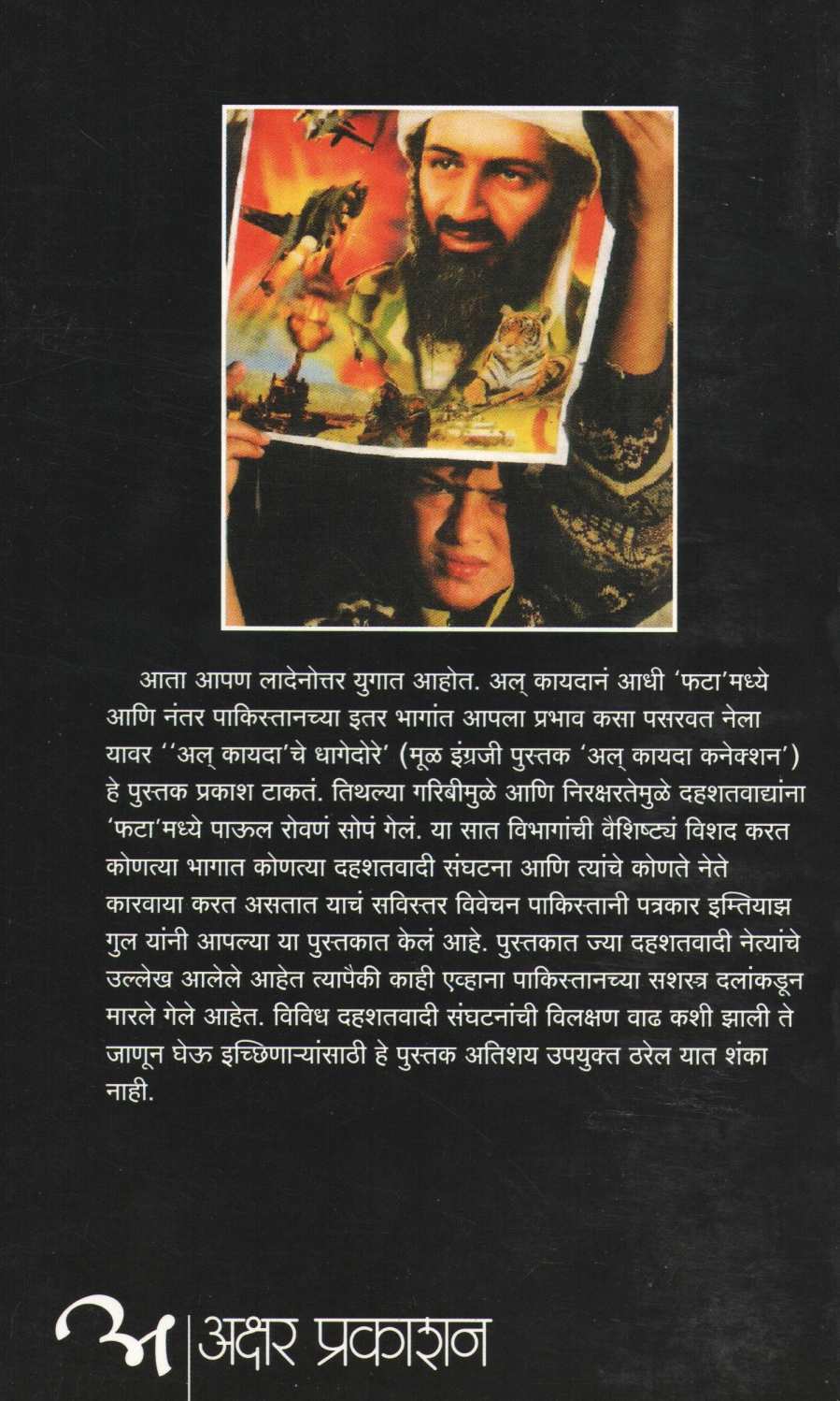 Al Kayda Che Dhagedore ( अल् कायदा चे धागेदोरे ) by Imtiyaj Gul ( इम्तियाज गुल )