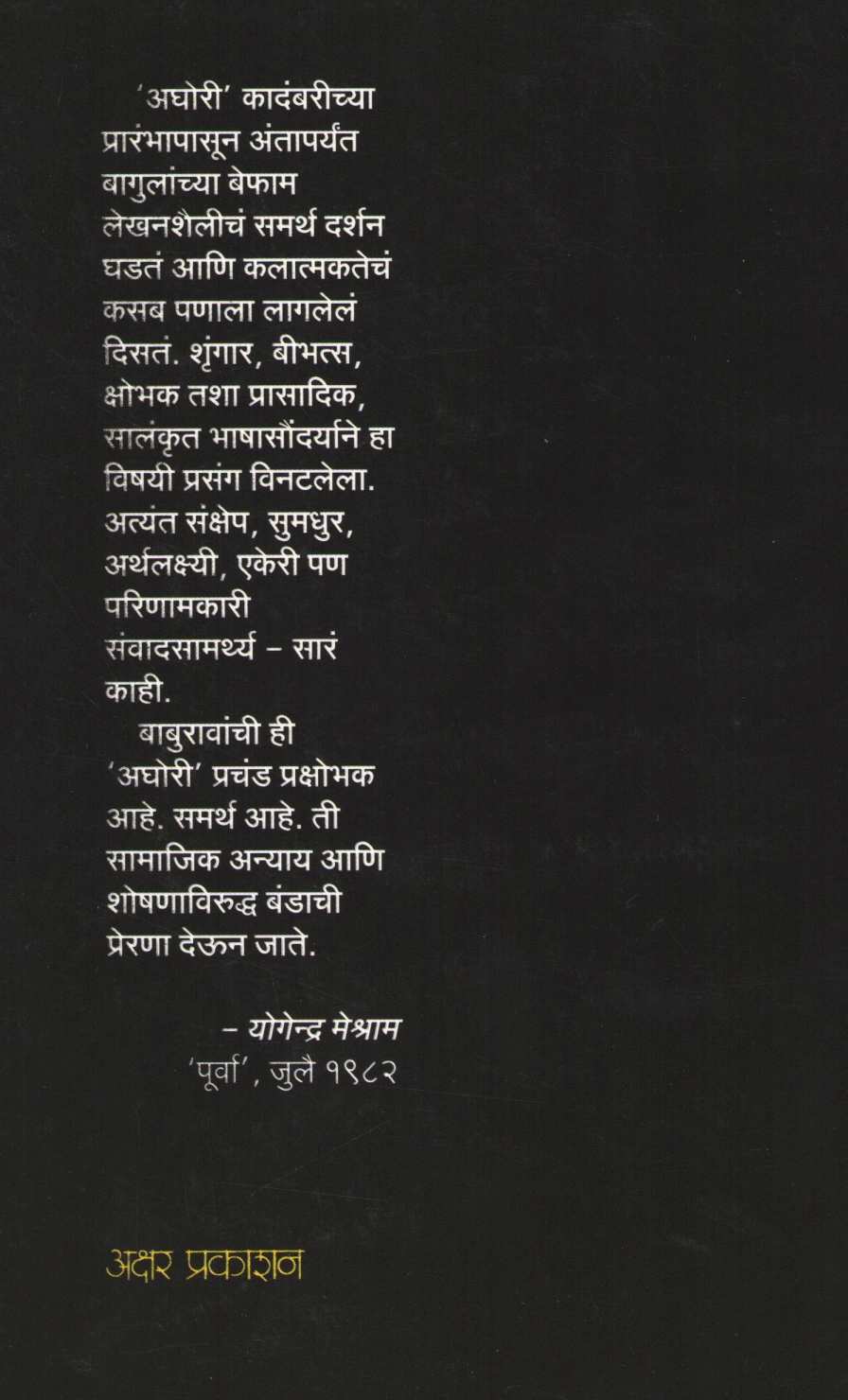 Aghori ( अघोरी ) by Baburao Bagul ( बाबुराव बागूल )