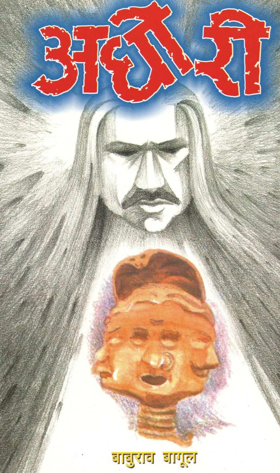Aghori ( अघोरी ) by Baburao Bagul ( बाबुराव बागूल )