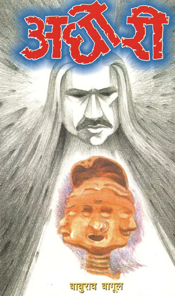 Aghori ( अघोरी ) by Baburao Bagul ( बाबुराव बागूल )
