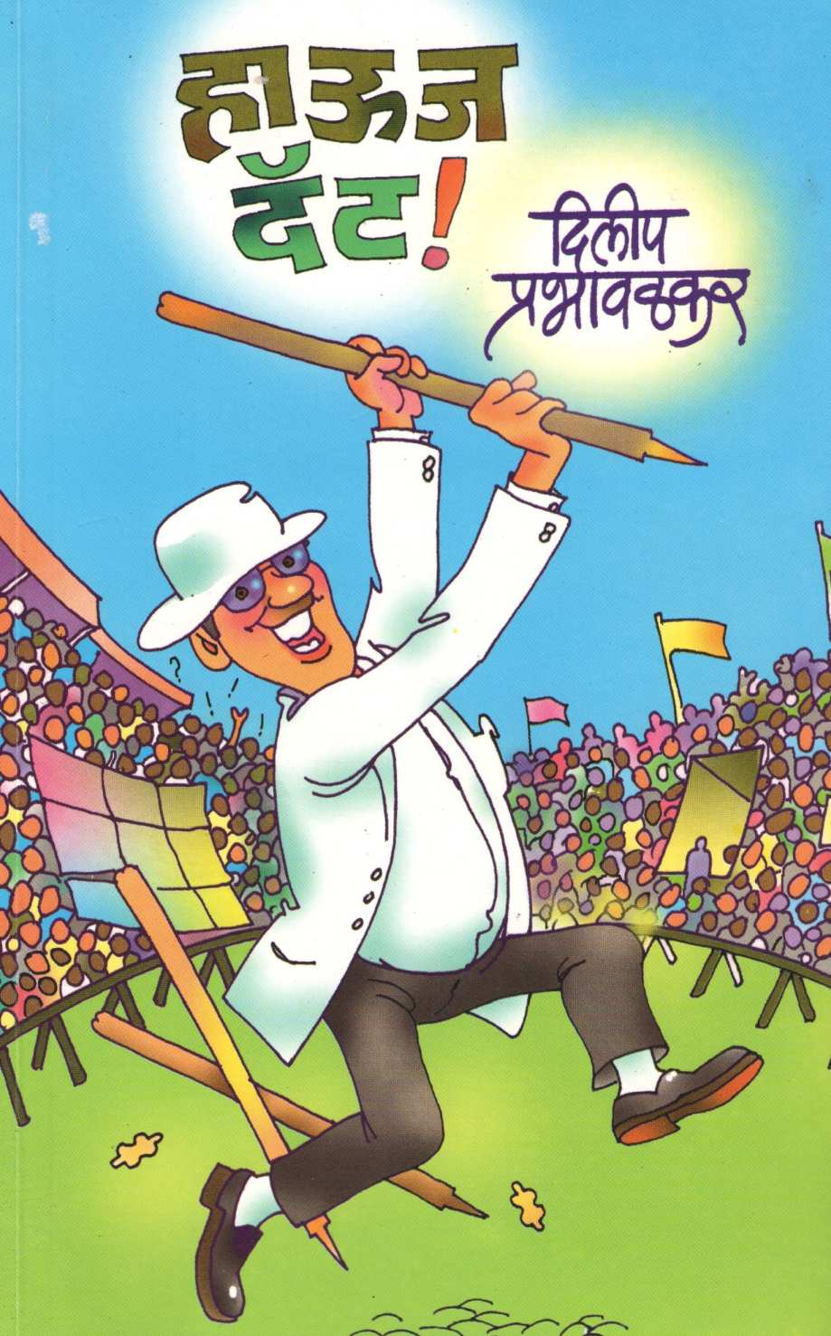 Hows That ! ( हाऊज दॅट ! ) by Dilip Prabhavalkar ( दिलीप प्रभावळकर )