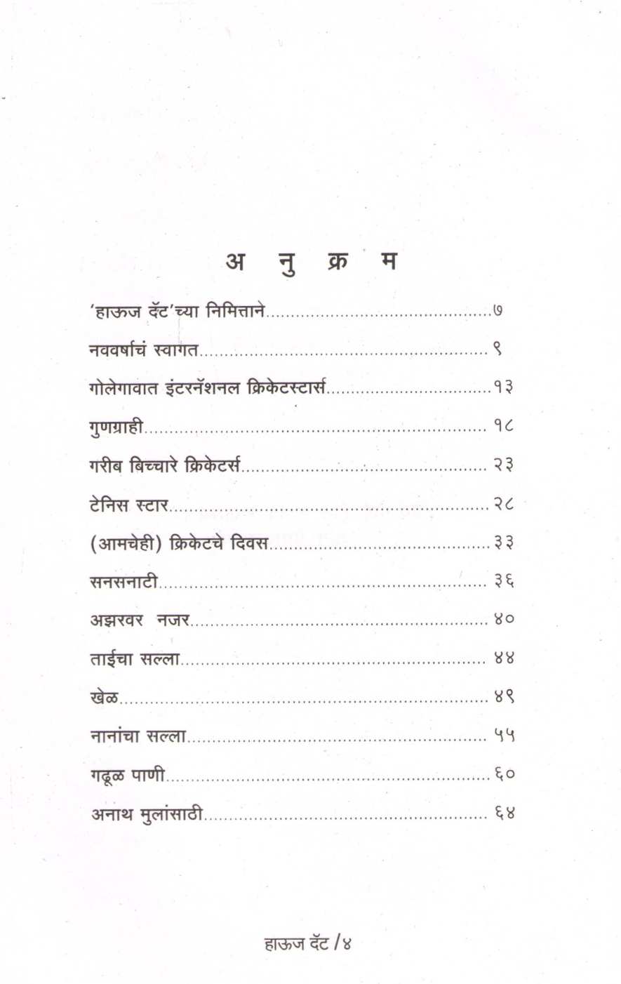 Hows That ! ( हाऊज दॅट ! ) by Dilip Prabhavalkar ( दिलीप प्रभावळकर )