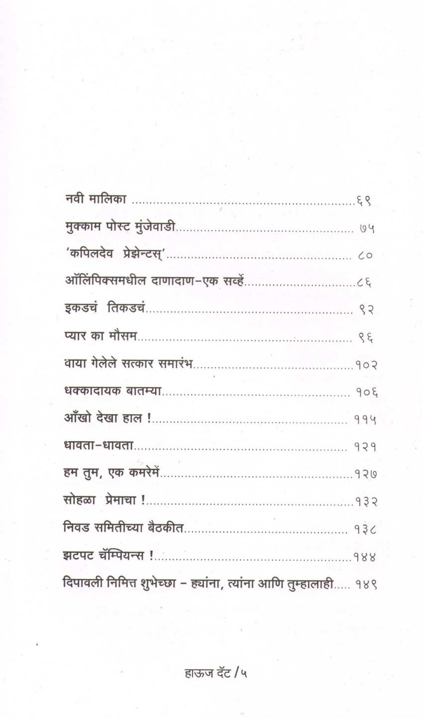 Hows That ! ( हाऊज दॅट ! ) by Dilip Prabhavalkar ( दिलीप प्रभावळकर )