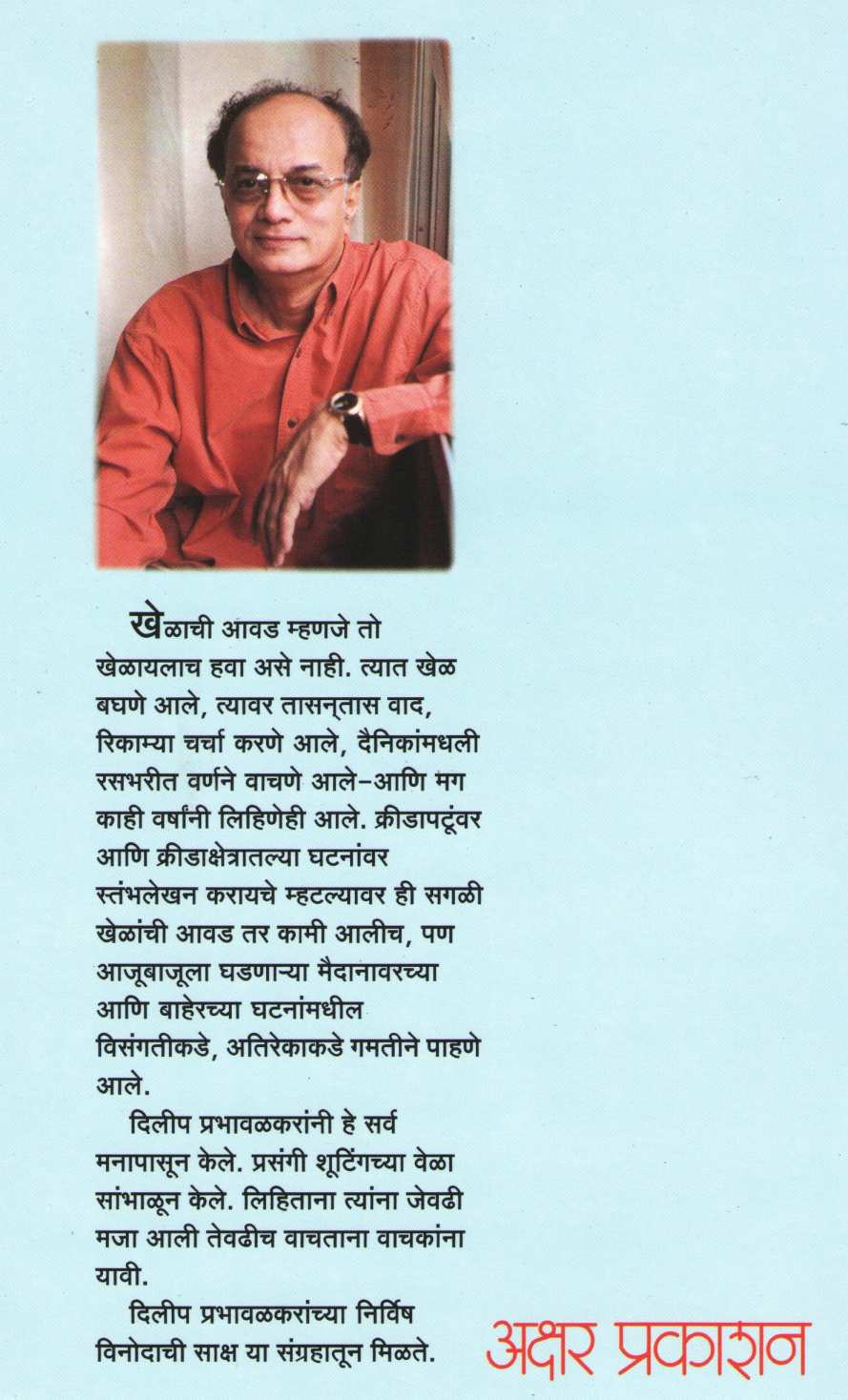Hows That ! ( हाऊज दॅट ! ) by Dilip Prabhavalkar ( दिलीप प्रभावळकर )