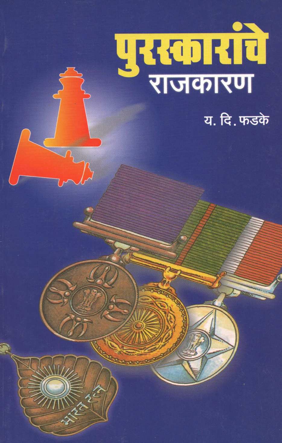 Puraskaranche Rajkaran ( पुरस्कारांचे राजकारण ) by Y. D. Phadke ( य. दि. फडके )