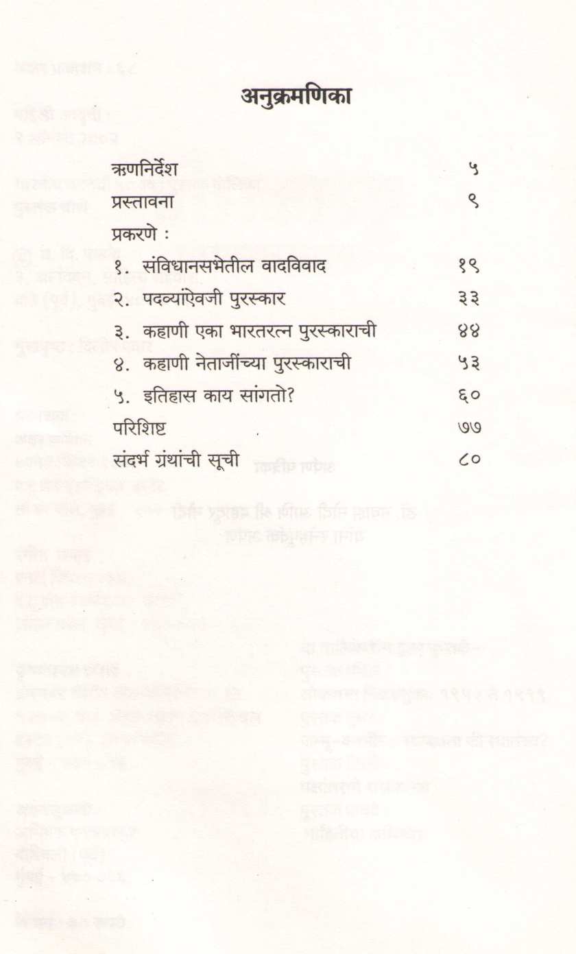 Puraskaranche Rajkaran ( पुरस्कारांचे राजकारण ) by Y. D. Phadke ( य. दि. फडके )