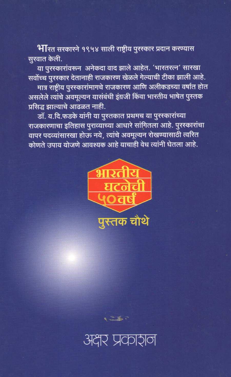 Puraskaranche Rajkaran ( पुरस्कारांचे राजकारण ) by Y. D. Phadke ( य. दि. फडके )