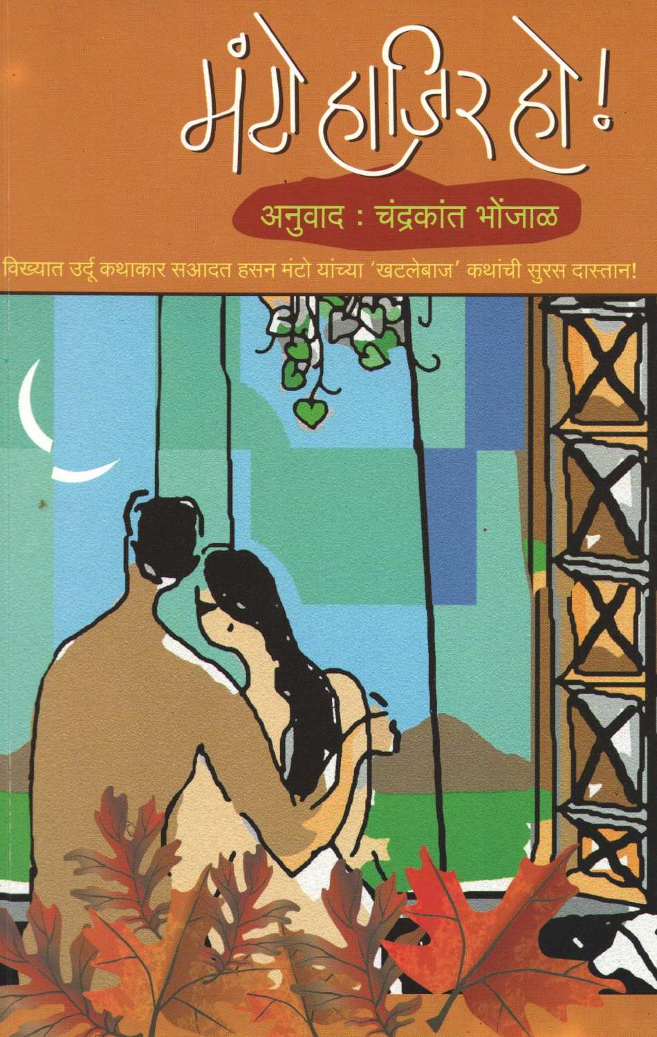 Manto Hajir Ho! ( मंटो हाजिर हो! ) by Manto ( मंटो )