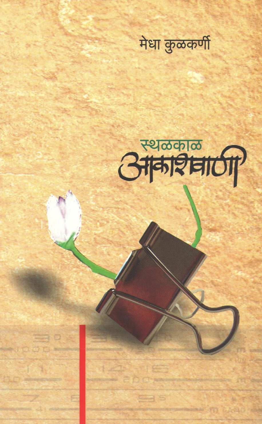 Sthalkal Aakashwani ( स्थळकाळ आकाशवाणी ) by Medha Kulkarni ( मेधा कुळकर्णी )