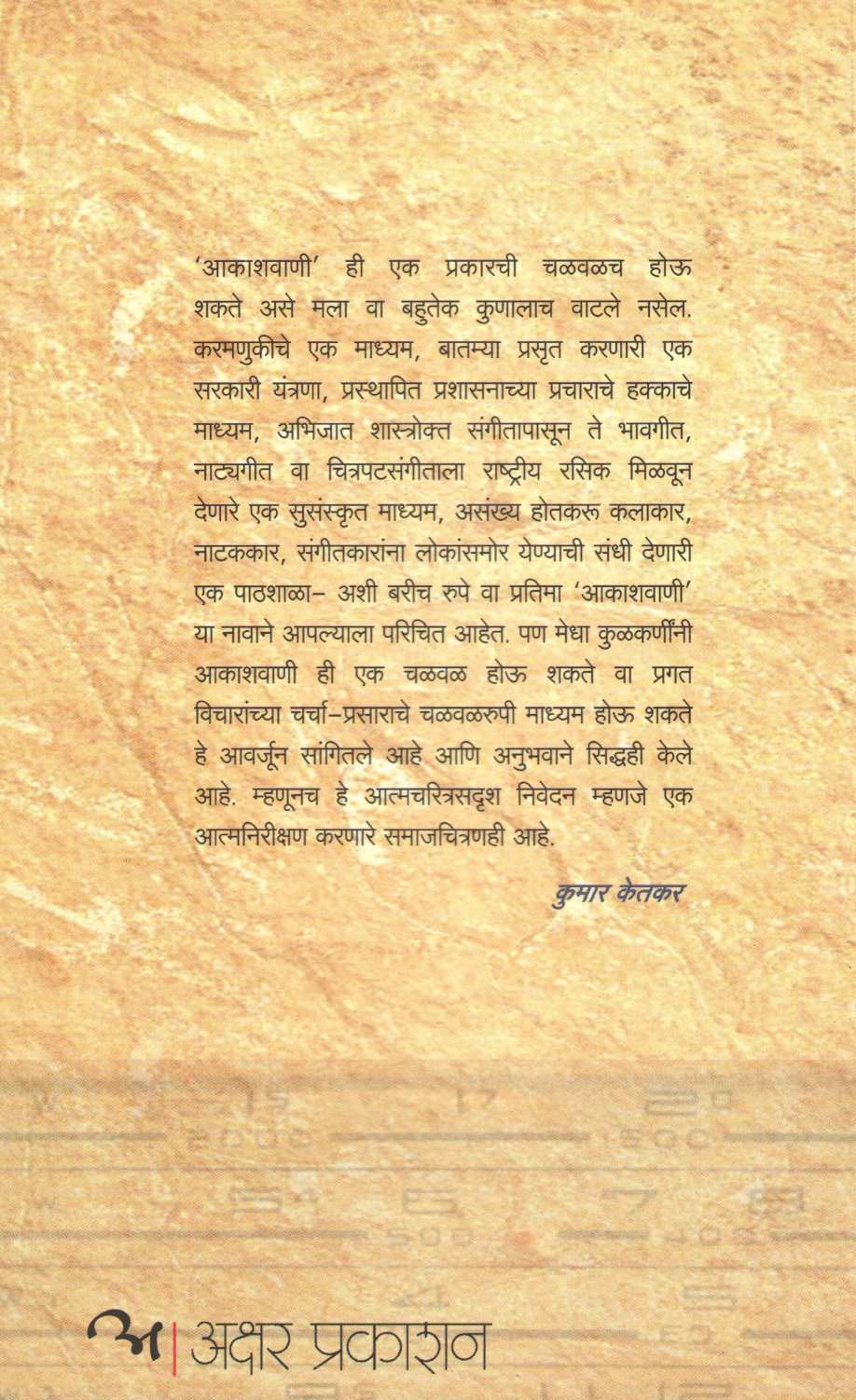 Sthalkal Aakashwani ( स्थळकाळ आकाशवाणी ) by Medha Kulkarni ( मेधा कुळकर्णी )