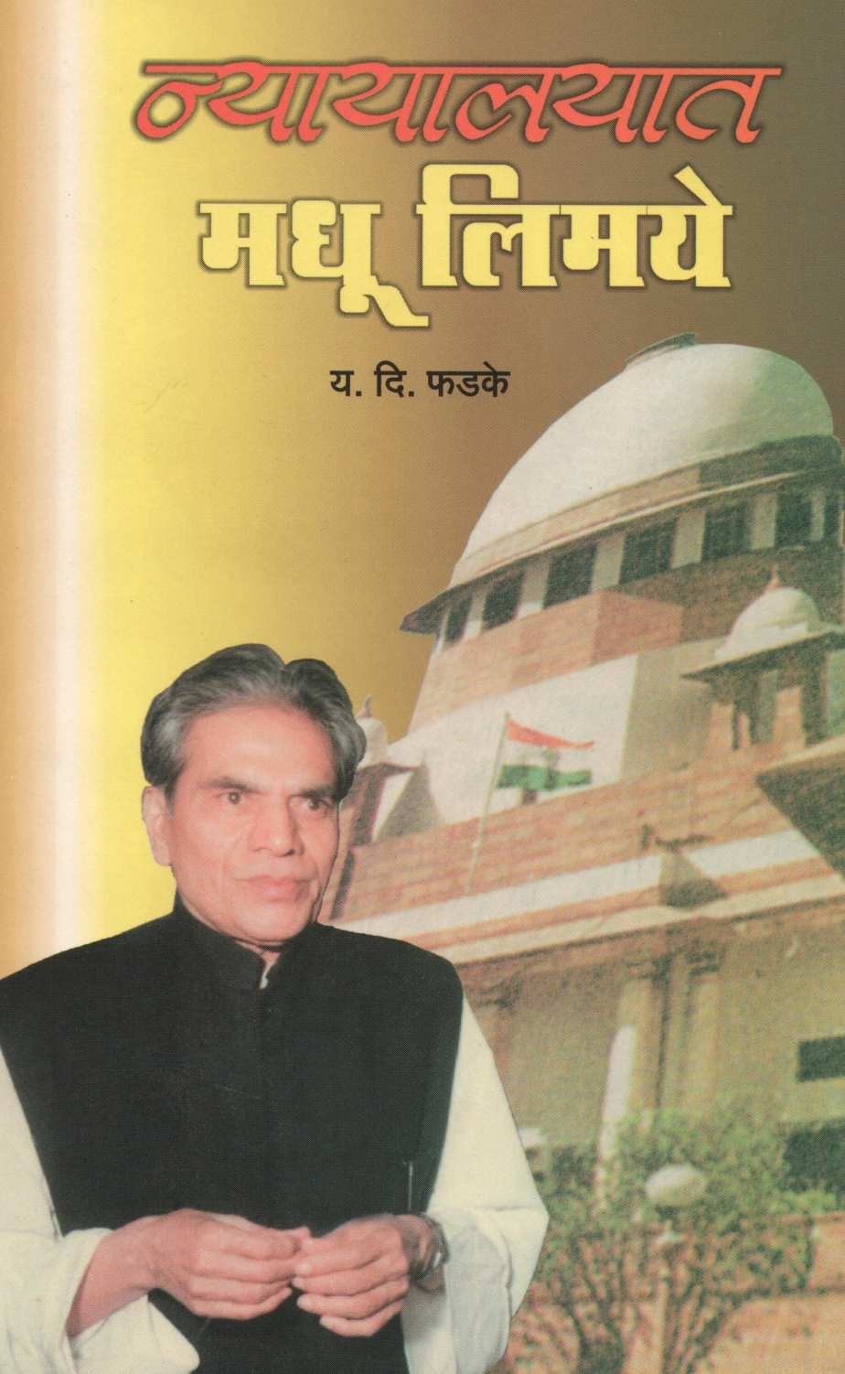 Nyayalayat Madhu Limaye ( न्यायालयात मधू लिमये ) by Y. D. Phadke ( य. दि. फडके )