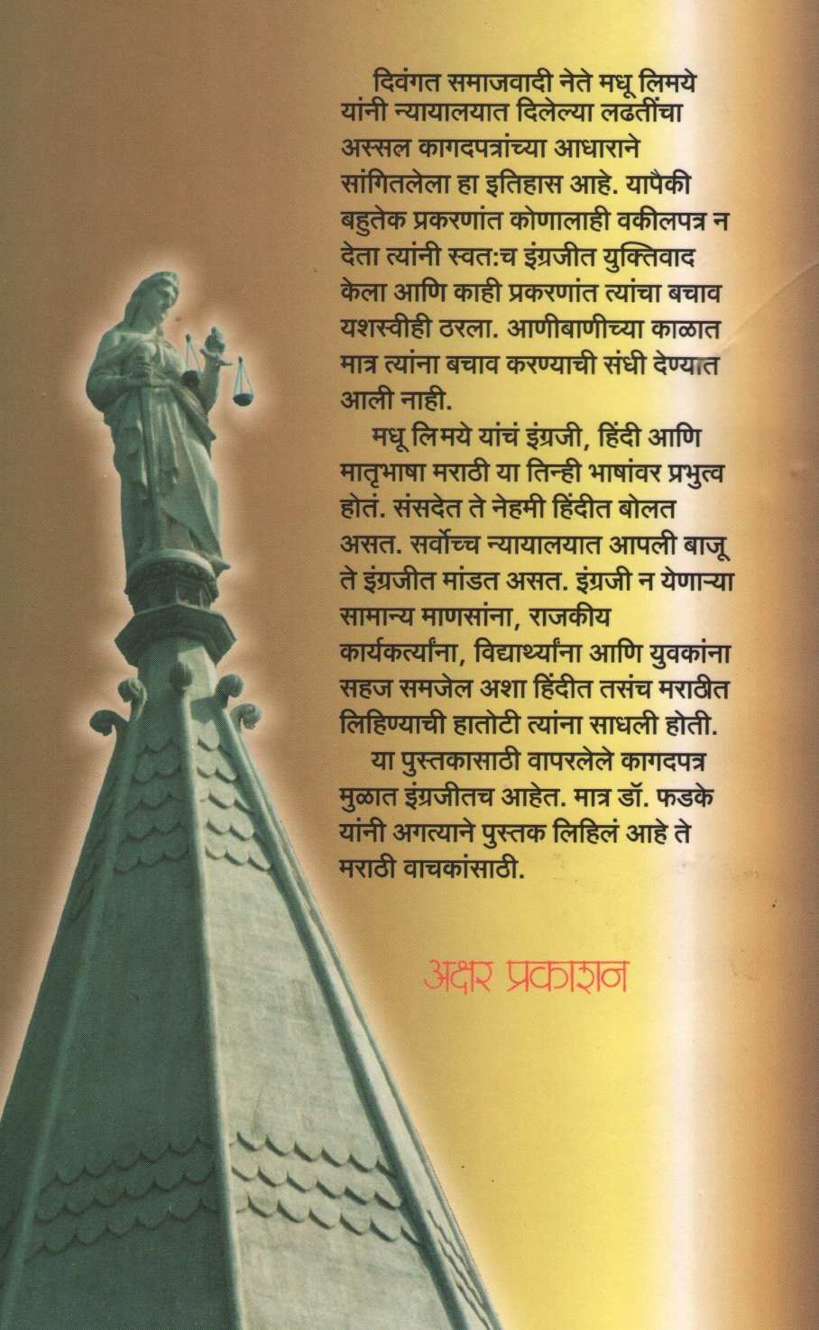 Nyayalayat Madhu Limaye ( न्यायालयात मधू लिमये ) by Y. D. Phadke ( य. दि. फडके )