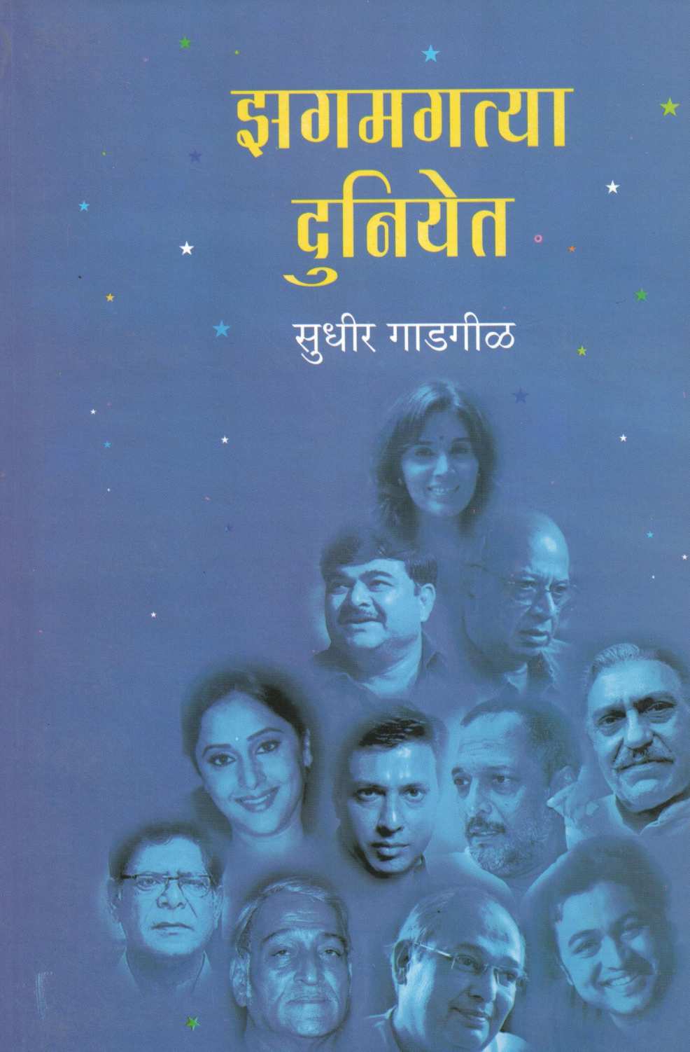 Zagamagatya  Duniyet ( झगमगत्या दुनियेत ) by Sudhir Gadagil ( सुधीर गाडगीळ )