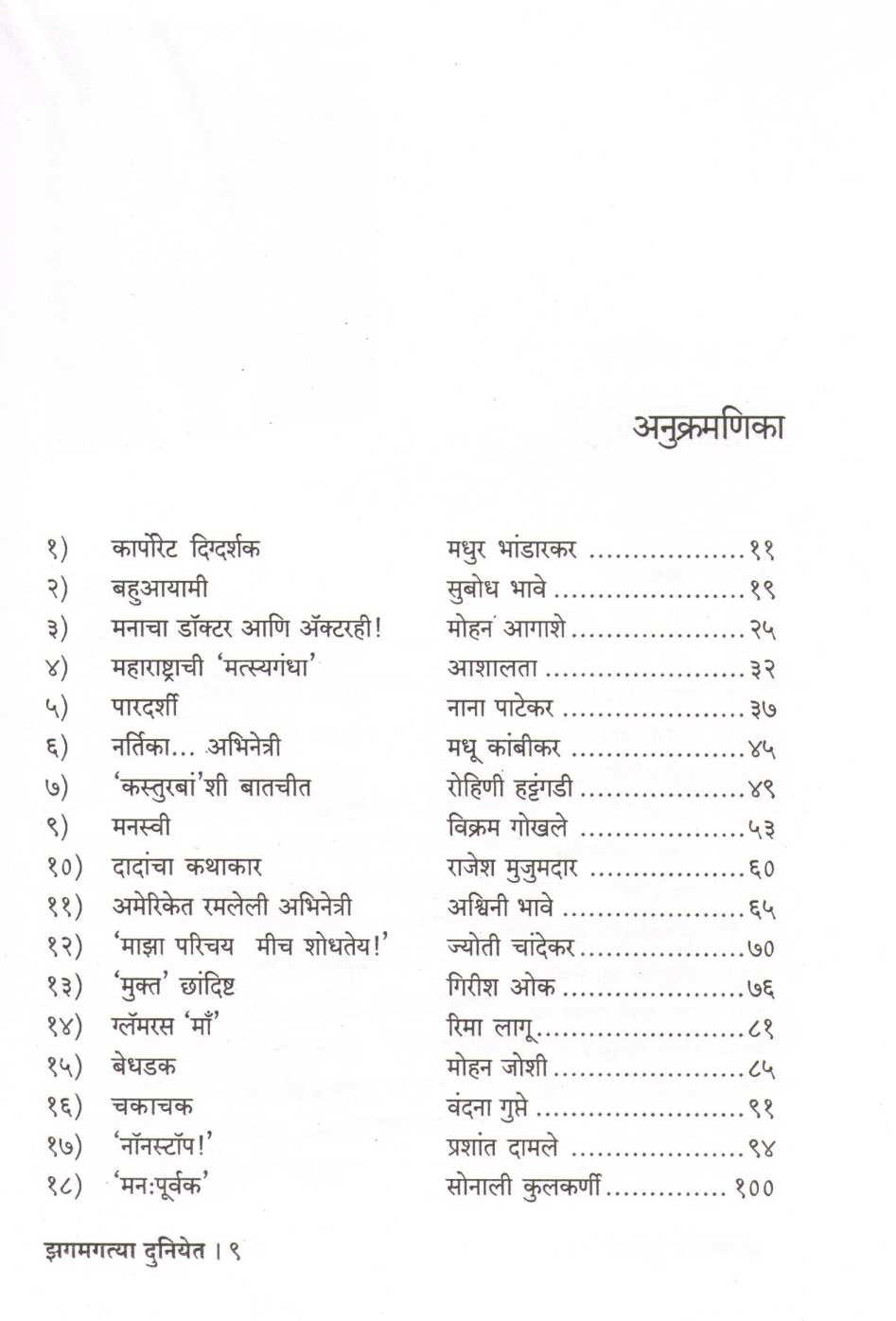 Zagamagatya  Duniyet ( झगमगत्या दुनियेत ) by Sudhir Gadagil ( सुधीर गाडगीळ )
