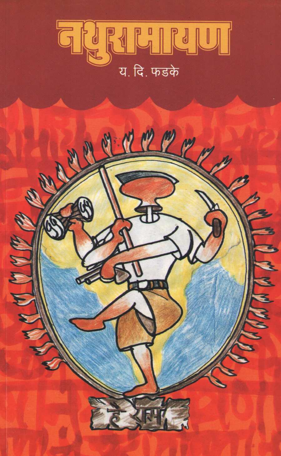 Nathuramayan ( नथुरामायण ) by Y. D. Phadke ( य. दि. फडके )