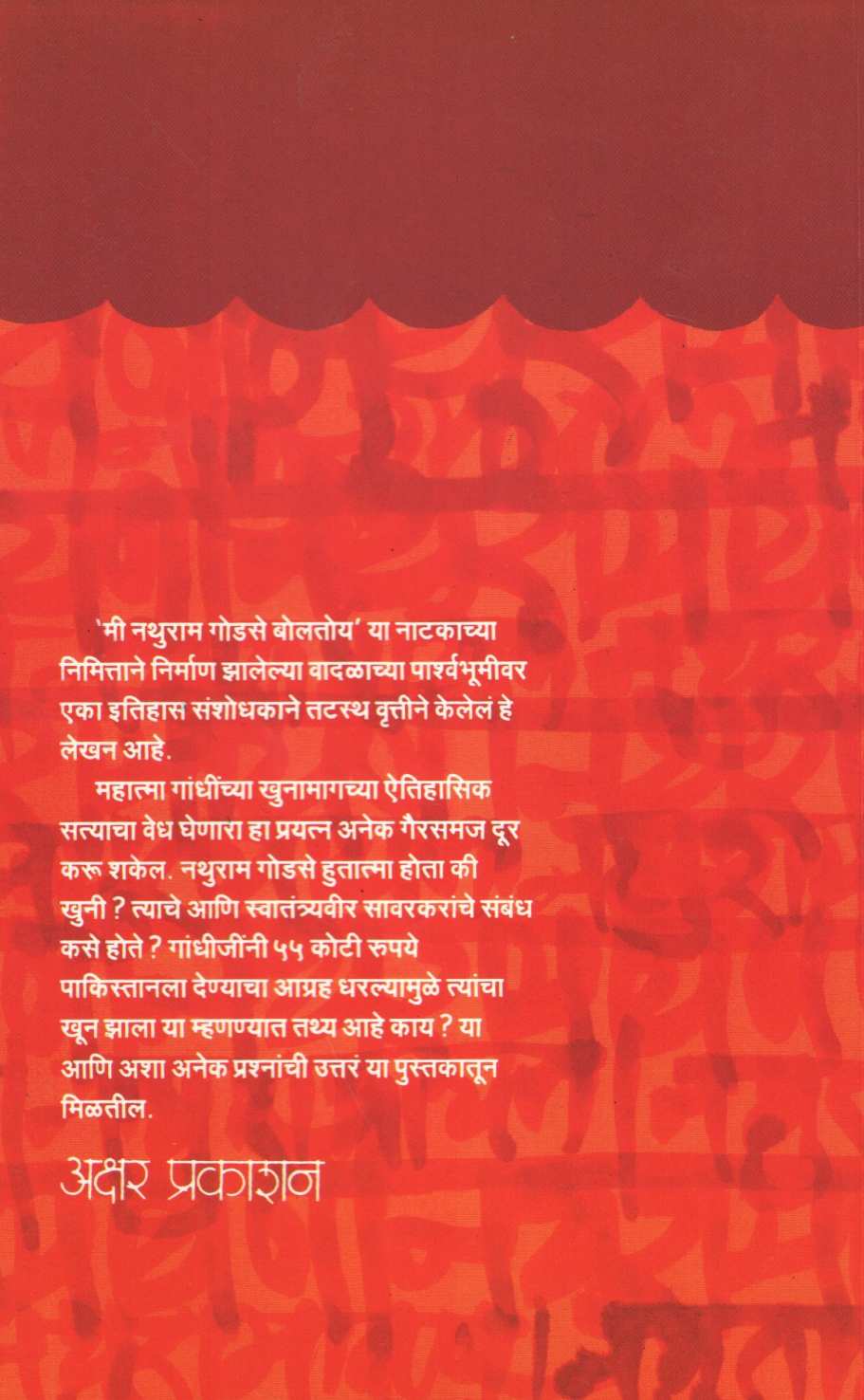 Nathuramayan ( नथुरामायण ) by Y. D. Phadke ( य. दि. फडके )