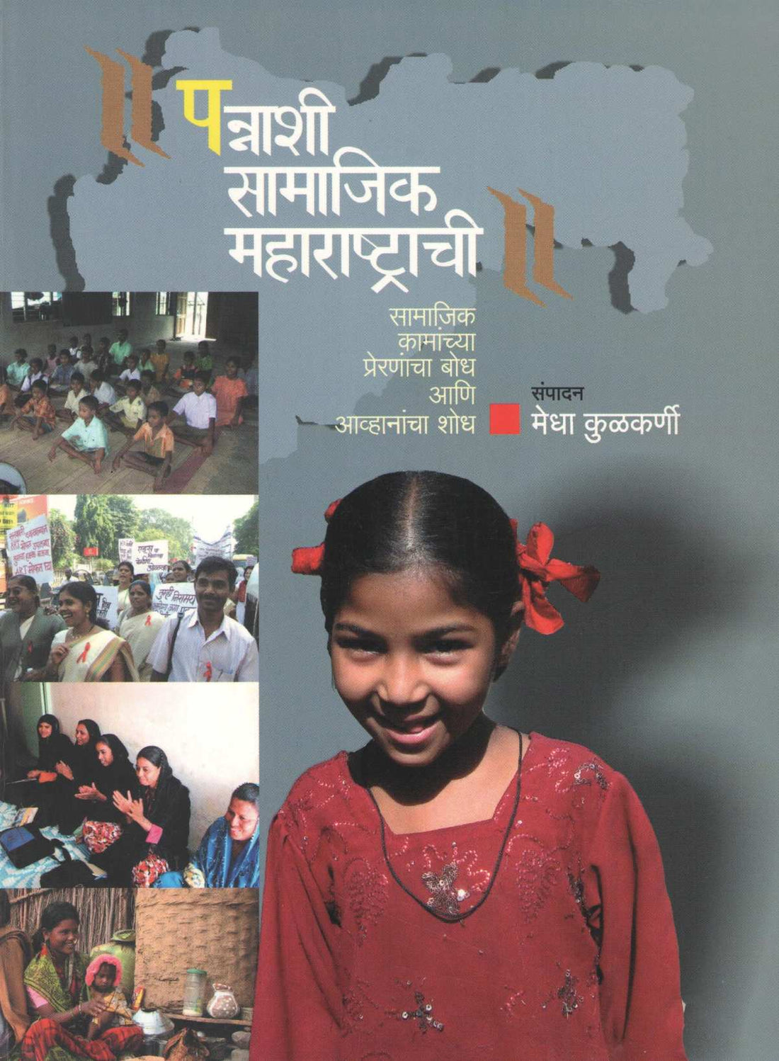 Pannashi Samajik Maharashtrachi ( पन्नाशी सामाजिक महाराष्ट्राची ) by Other ( इतर )