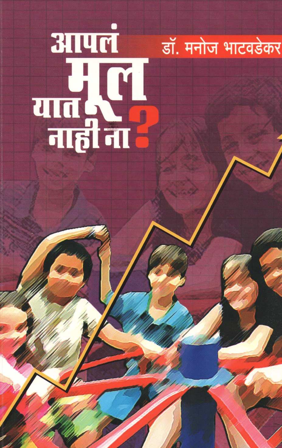 Apale Mul Yat Nahi Na ? ( आपलं मूल यात नाही ना ? ) by Dr. Manoj Bhatavadekar ( डॉ. मनोज भाटवडेकर )