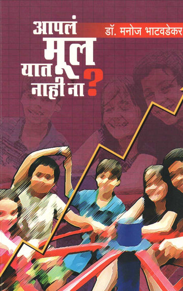 Apale Mul Yat Nahi Na ? ( आपलं मूल यात नाही ना ? ) by Dr. Manoj Bhatavadekar ( डॉ. मनोज भाटवडेकर )
