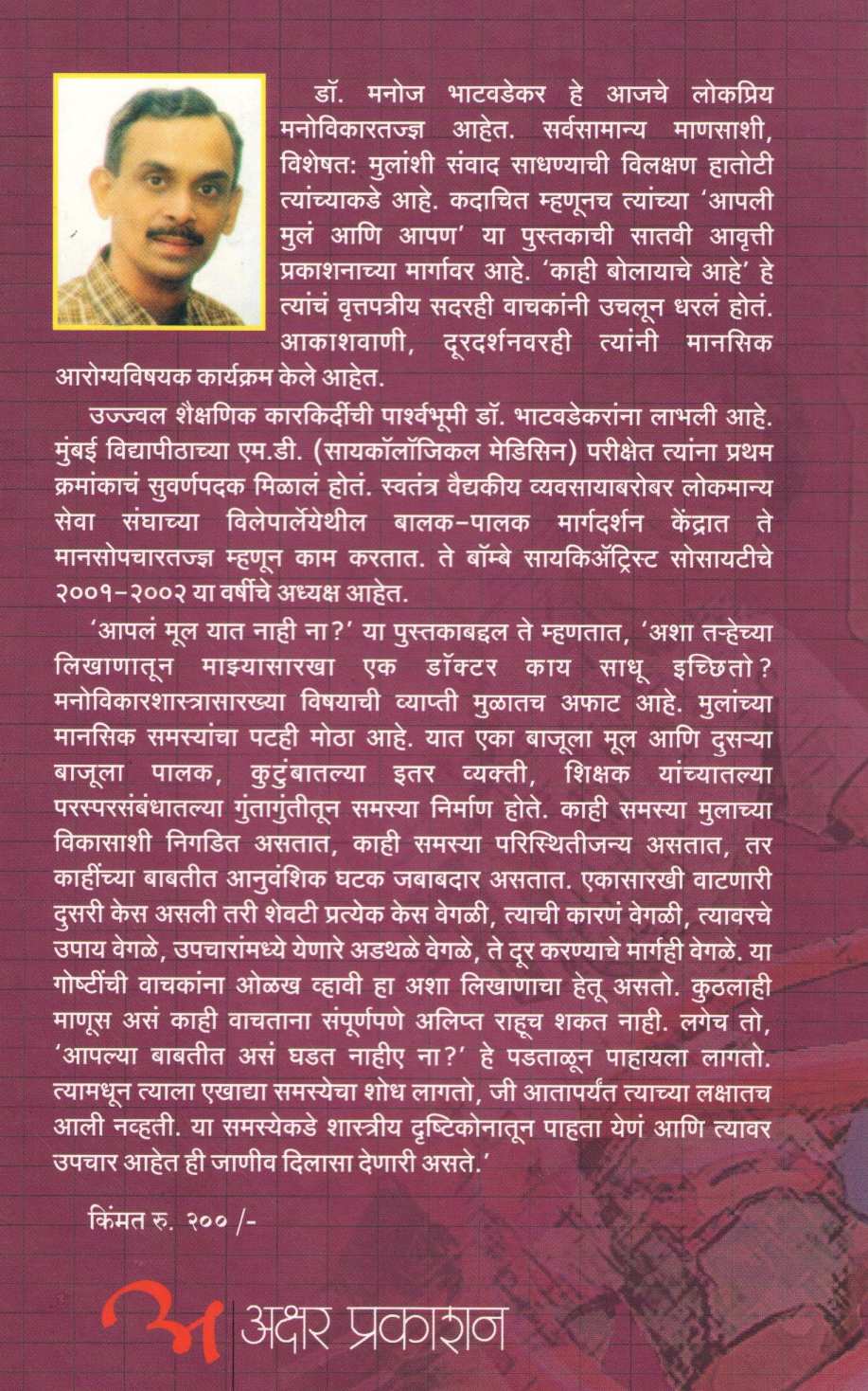 Apale Mul Yat Nahi Na ? ( आपलं मूल यात नाही ना ? ) by Dr. Manoj Bhatavadekar ( डॉ. मनोज भाटवडेकर )