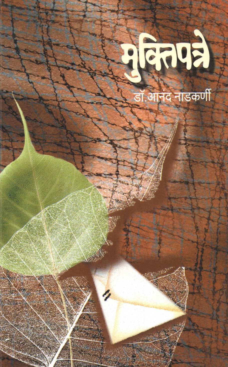 Muktipatre ( मुक्तिपत्रे ) by Dr. Anand Nadakarni ( डॉ. आनंद नाडकर्णी )