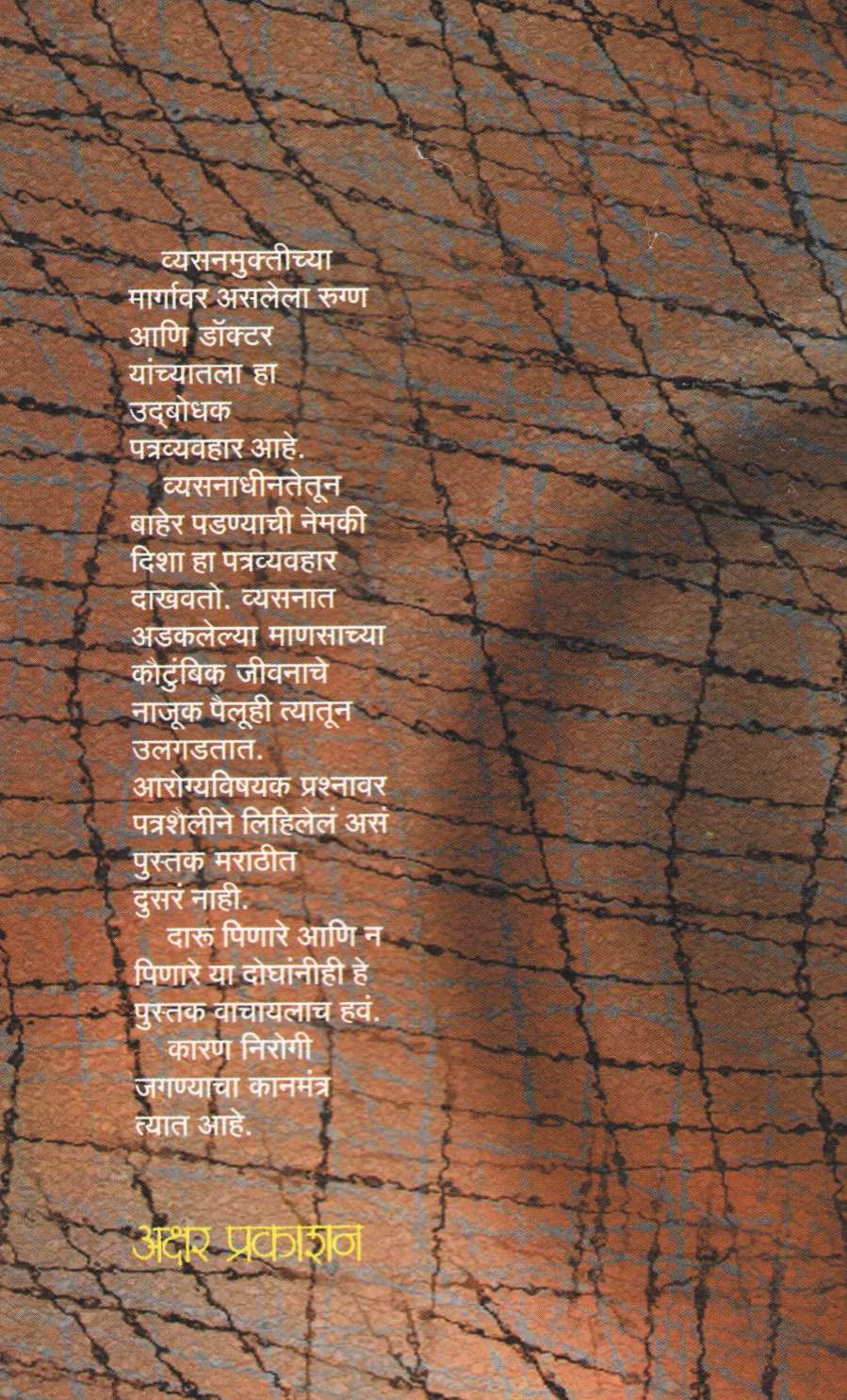 Muktipatre ( मुक्तिपत्रे ) by Dr. Anand Nadakarni ( डॉ. आनंद नाडकर्णी )