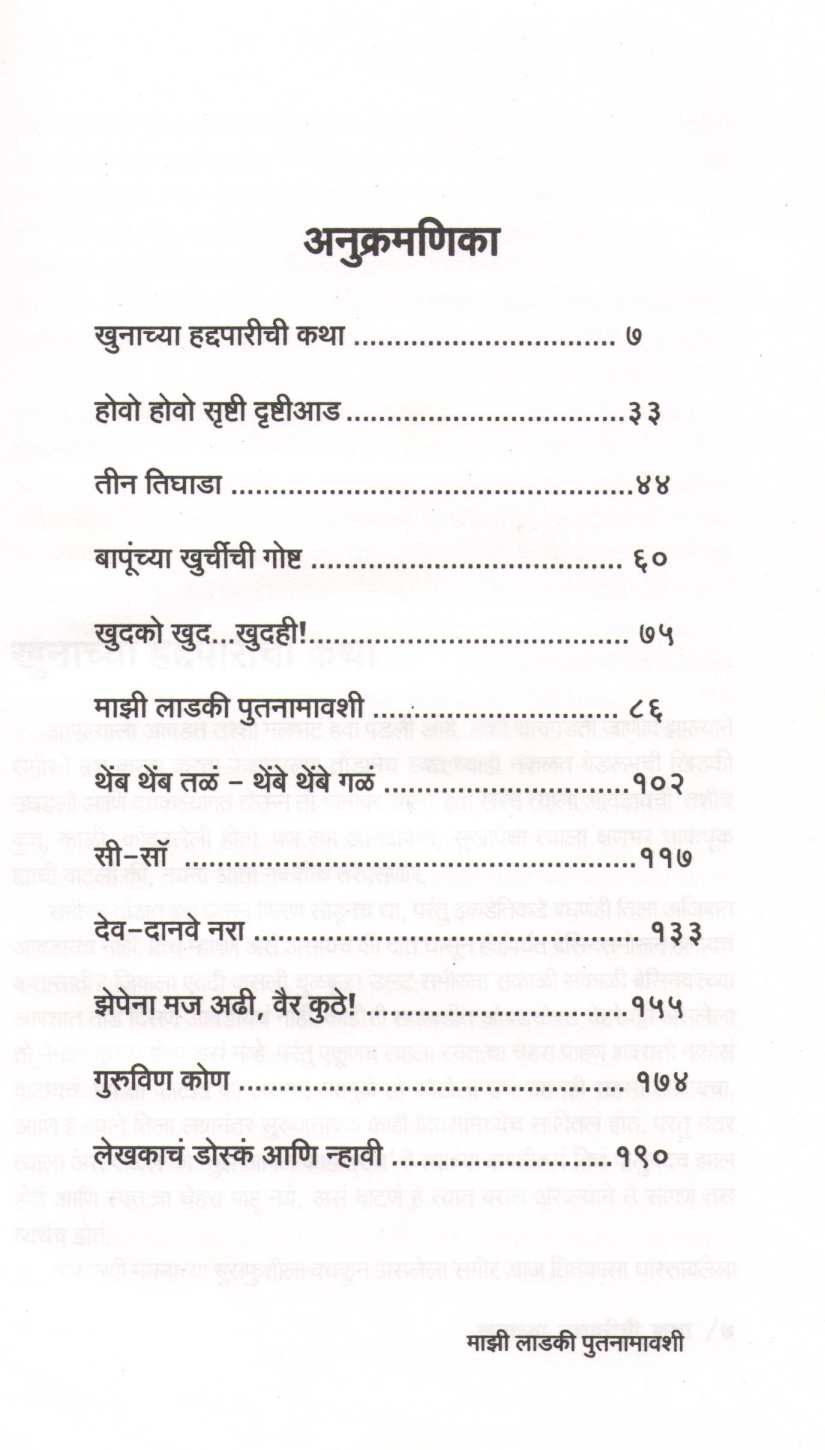 Mazi Ladaki Putana Mavshi ( माझी लाडकी पुतना मावशी ) by Satish Tambe ( सतीश तांबे )