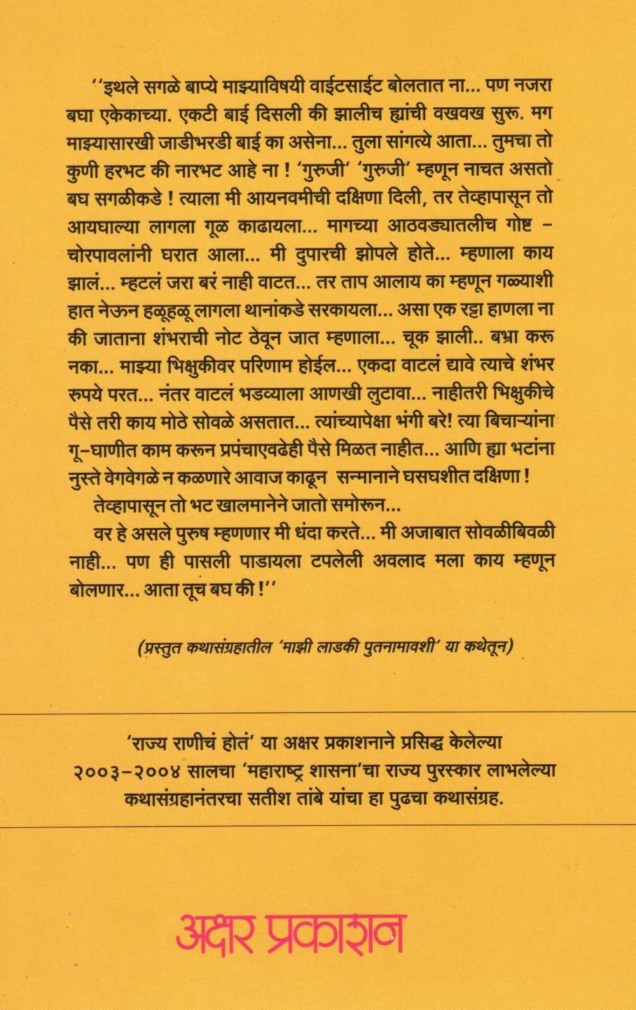 Mazi Ladaki Putana Mavshi ( माझी लाडकी पुतना मावशी ) by Satish Tambe ( सतीश तांबे )