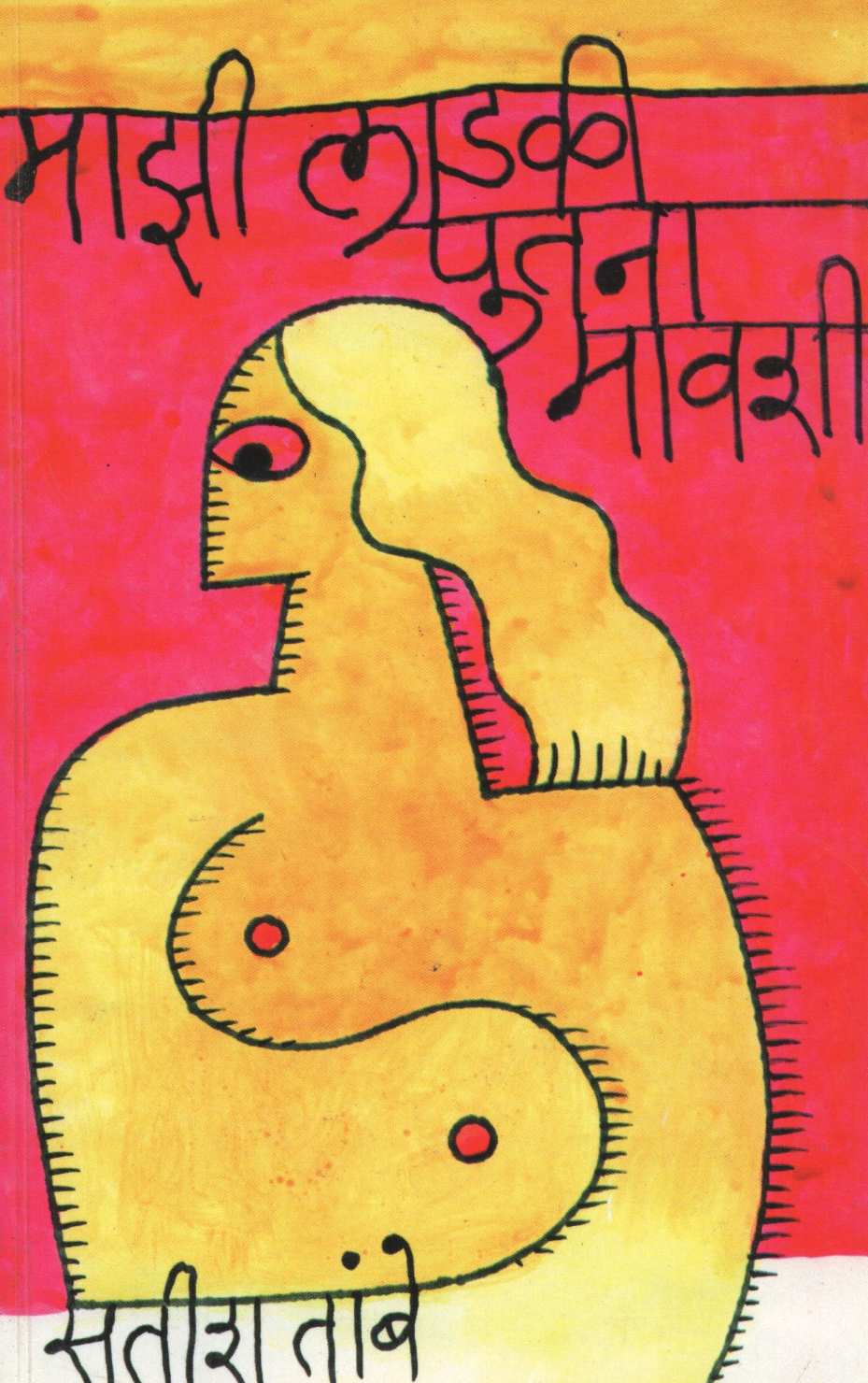 Mazi Ladaki Putana Mavshi ( माझी लाडकी पुतना मावशी ) by Satish Tambe ( सतीश तांबे )