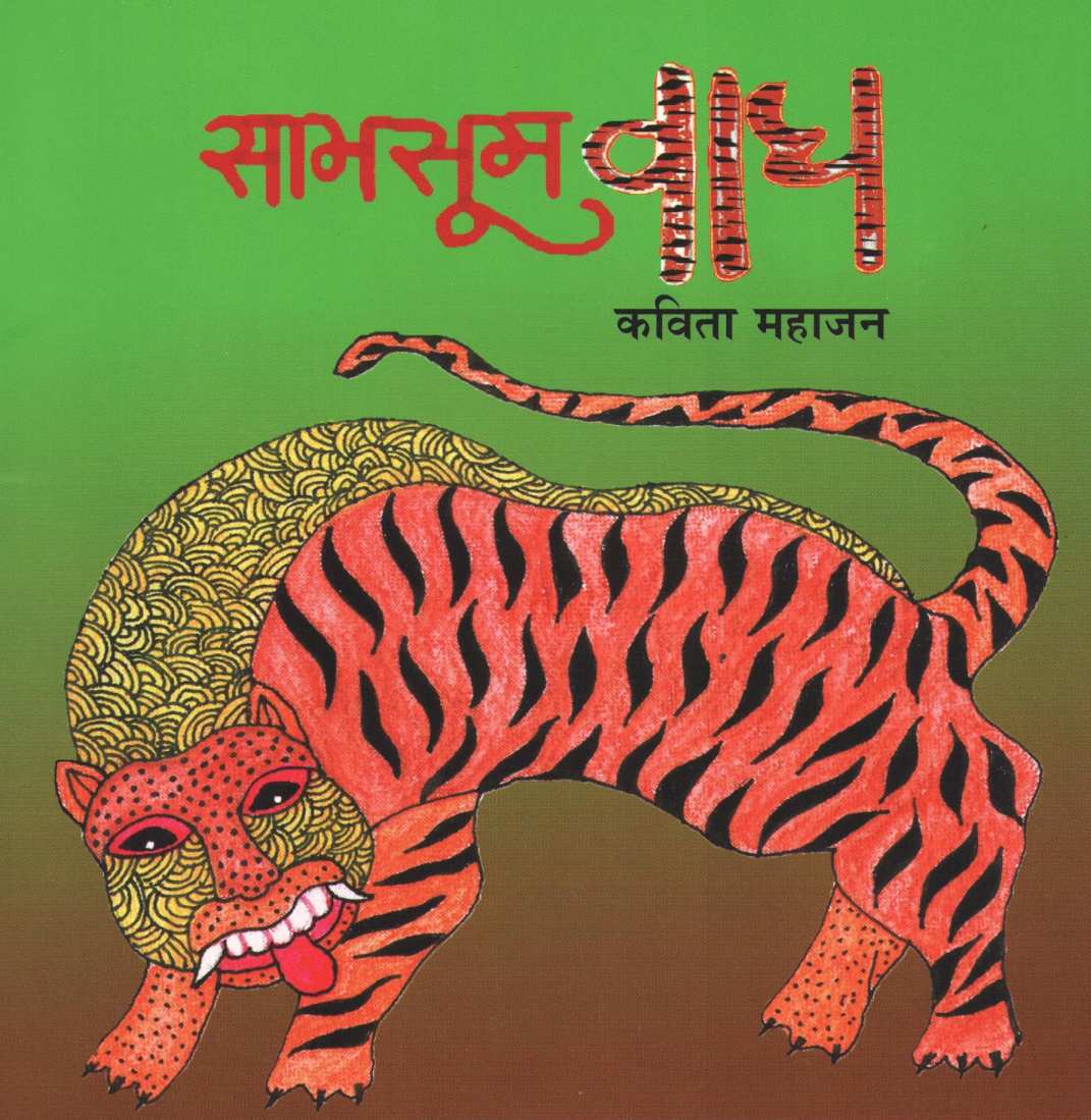 Samsum Vagh ( सामसूम वाघ ) by Kavita Mahajan ( कविता महाजन )