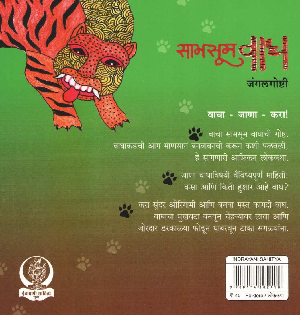Samsum Vagh ( सामसूम वाघ ) by Kavita Mahajan ( कविता महाजन )