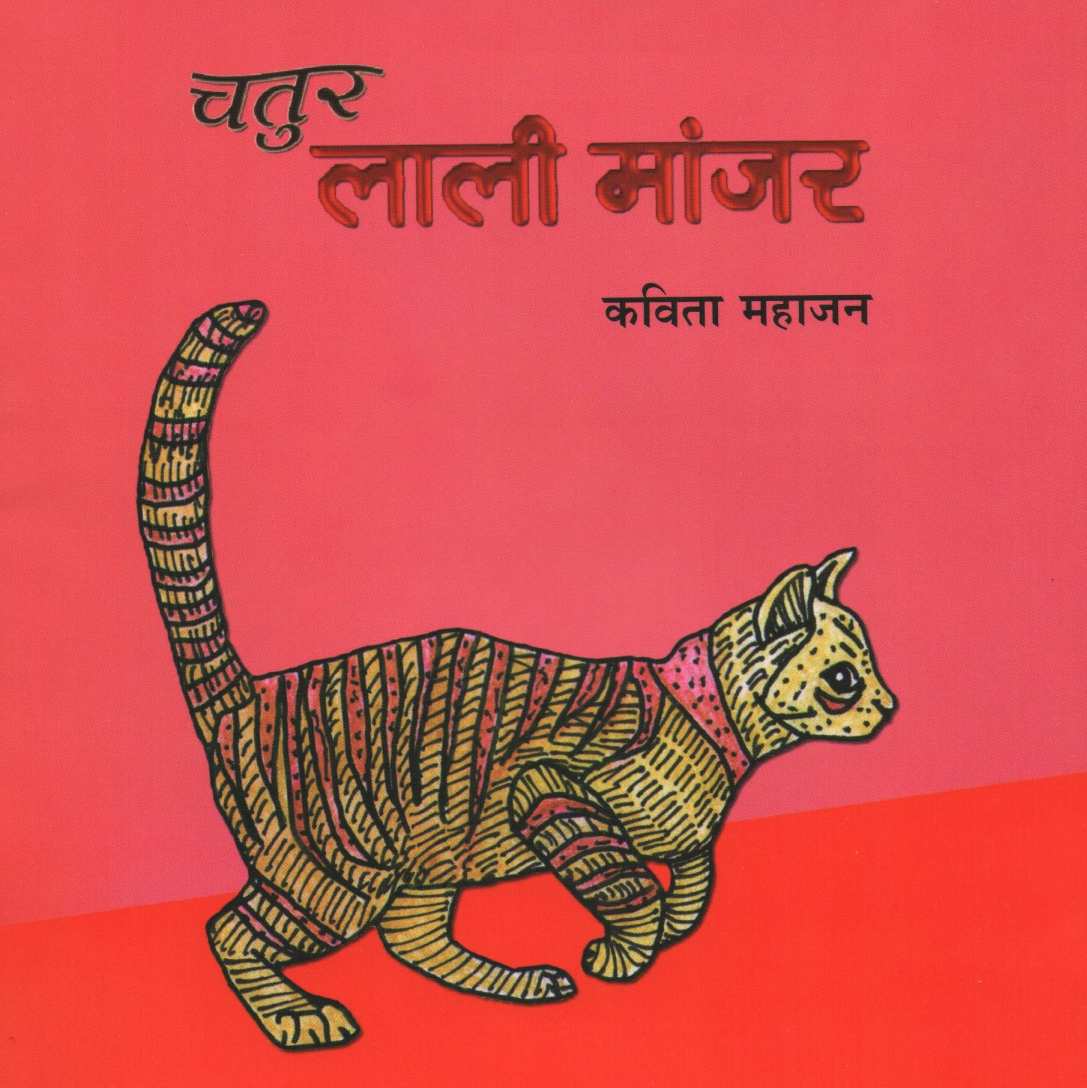 Chatur Lali Manjar ( चतुर लाली मांजर ) by Kavita Mahajan ( कविता महाजन )