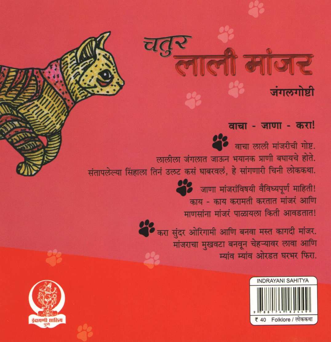 Chatur Lali Manjar ( चतुर लाली मांजर ) by Kavita Mahajan ( कविता महाजन )