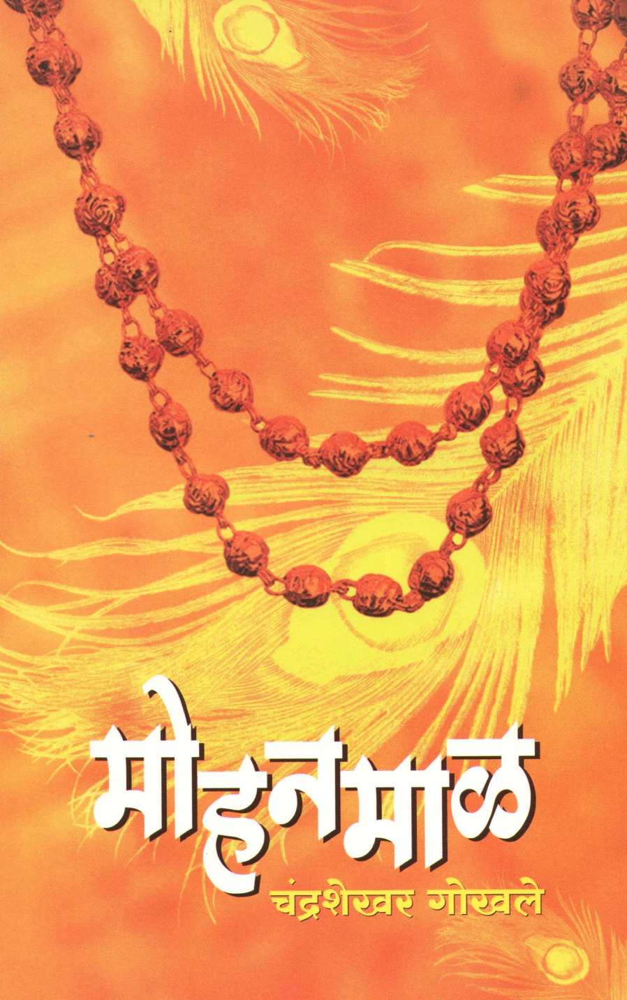 Mohanmal ( मोहनमाळ ) by Chandrashekhar Gokhale ( चंद्रशेखर गोखले )