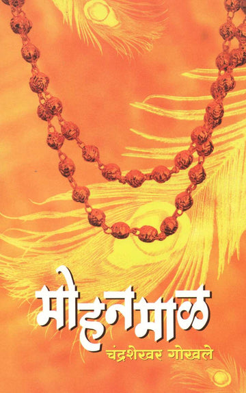 Mohanmal ( मोहनमाळ ) by Chandrashekhar Gokhale ( चंद्रशेखर गोखले )