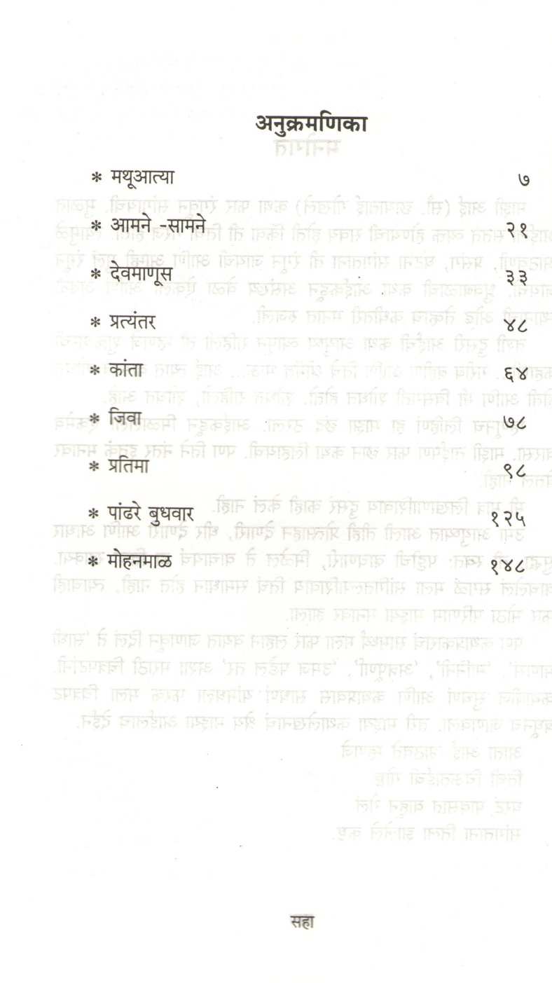 Mohanmal ( मोहनमाळ ) by Chandrashekhar Gokhale ( चंद्रशेखर गोखले )