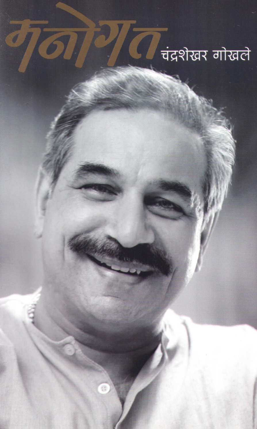 Manogat ( मनोगत ) by Chandrashekhar Gokhale ( चंद्रशेखर गोखले )
