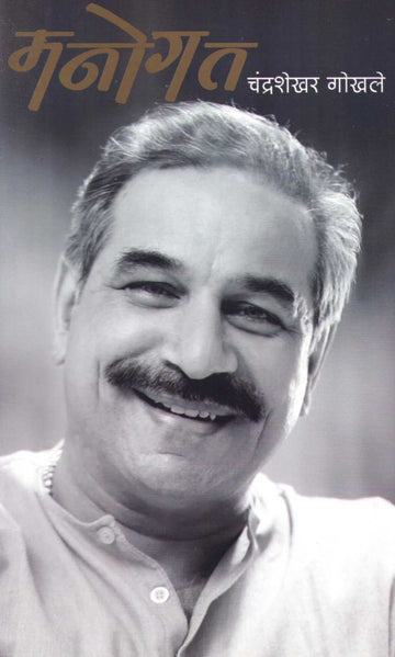 Manogat ( मनोगत ) by Chandrashekhar Gokhale ( चंद्रशेखर गोखले )