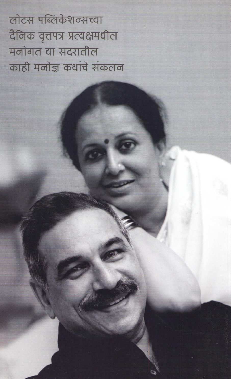 Manogat ( मनोगत ) by Chandrashekhar Gokhale ( चंद्रशेखर गोखले )