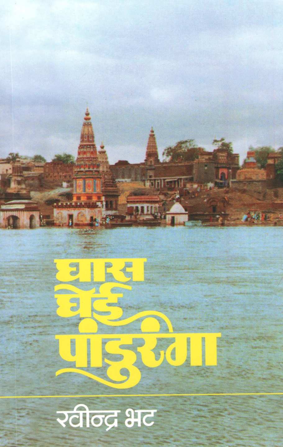 Ghas Gheyi Panduranga ( घास घेई पांडुरंगा ) by Ravindra Bhat ( रवींद्र भट )