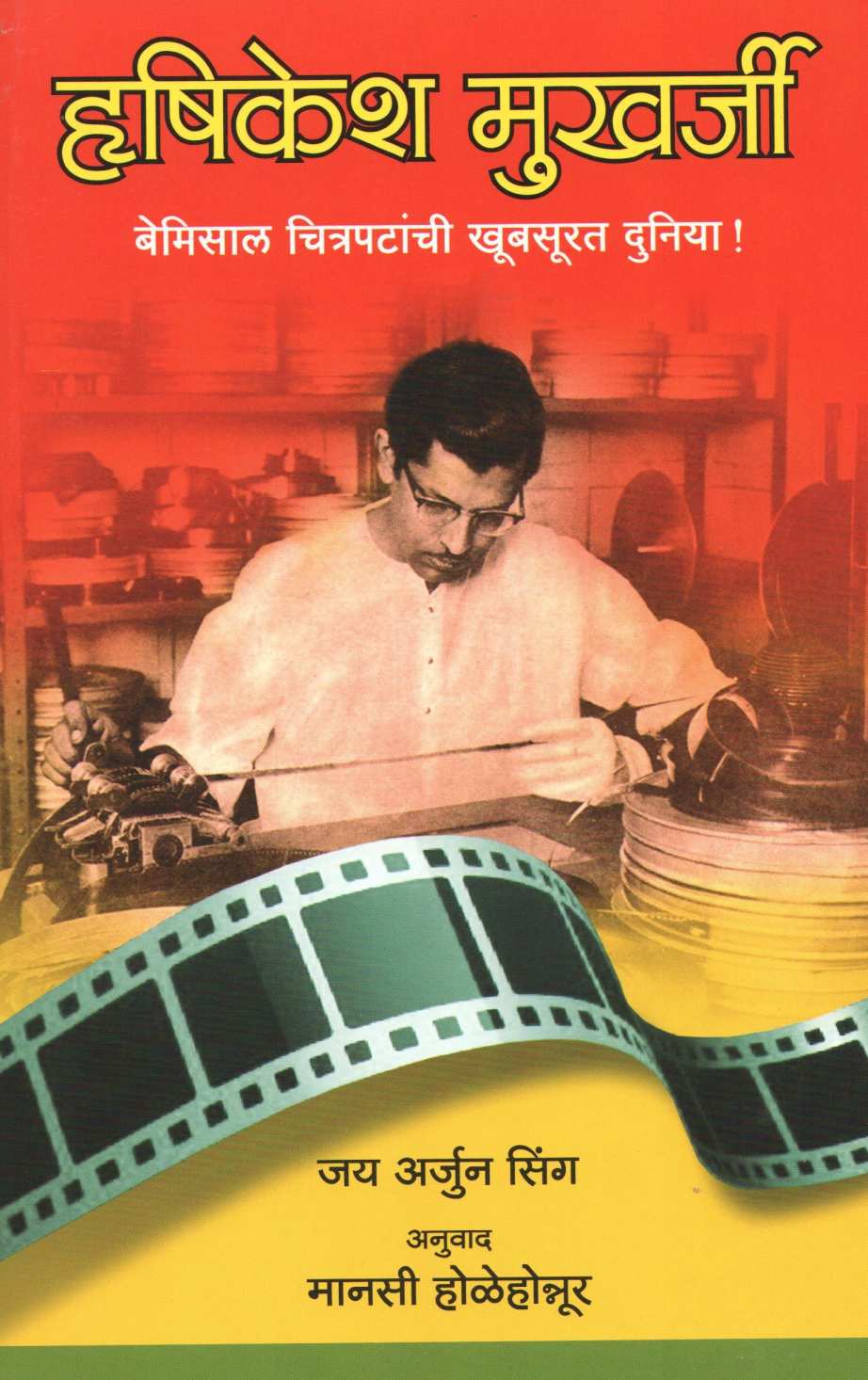 Hrishikesh Mukherjee Bemisal Chitrapatanchi Khubsoorat Duniya ! ( हृषिकेश मुखर्जी बेमिसाल चित्रपटांची खूबसूरत दुनिया ! ) by Jay Arjun Sing ( जय अर्जुन सिंग )