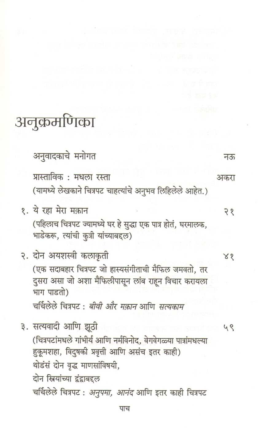 Hrishikesh Mukherjee Bemisal Chitrapatanchi Khubsoorat Duniya ! ( हृषिकेश मुखर्जी बेमिसाल चित्रपटांची खूबसूरत दुनिया ! ) by Jay Arjun Sing ( जय अर्जुन सिंग )