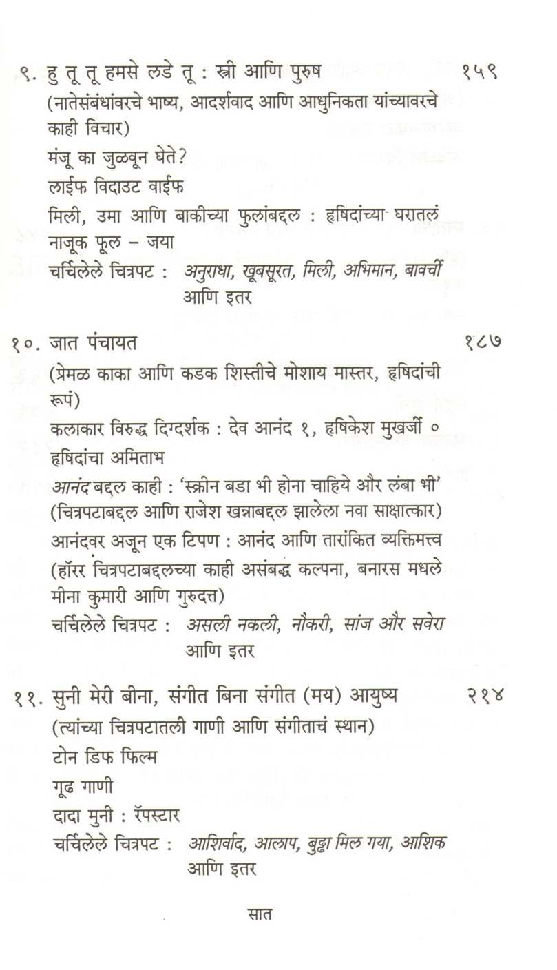 Hrishikesh Mukherjee Bemisal Chitrapatanchi Khubsoorat Duniya ! ( हृषिकेश मुखर्जी बेमिसाल चित्रपटांची खूबसूरत दुनिया ! ) by Jay Arjun Sing ( जय अर्जुन सिंग )