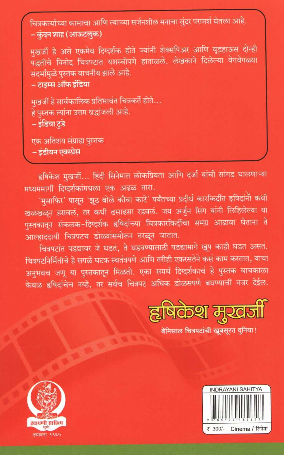 Hrishikesh Mukherjee Bemisal Chitrapatanchi Khubsoorat Duniya ! ( हृषिकेश मुखर्जी बेमिसाल चित्रपटांची खूबसूरत दुनिया ! ) by Jay Arjun Sing ( जय अर्जुन सिंग )