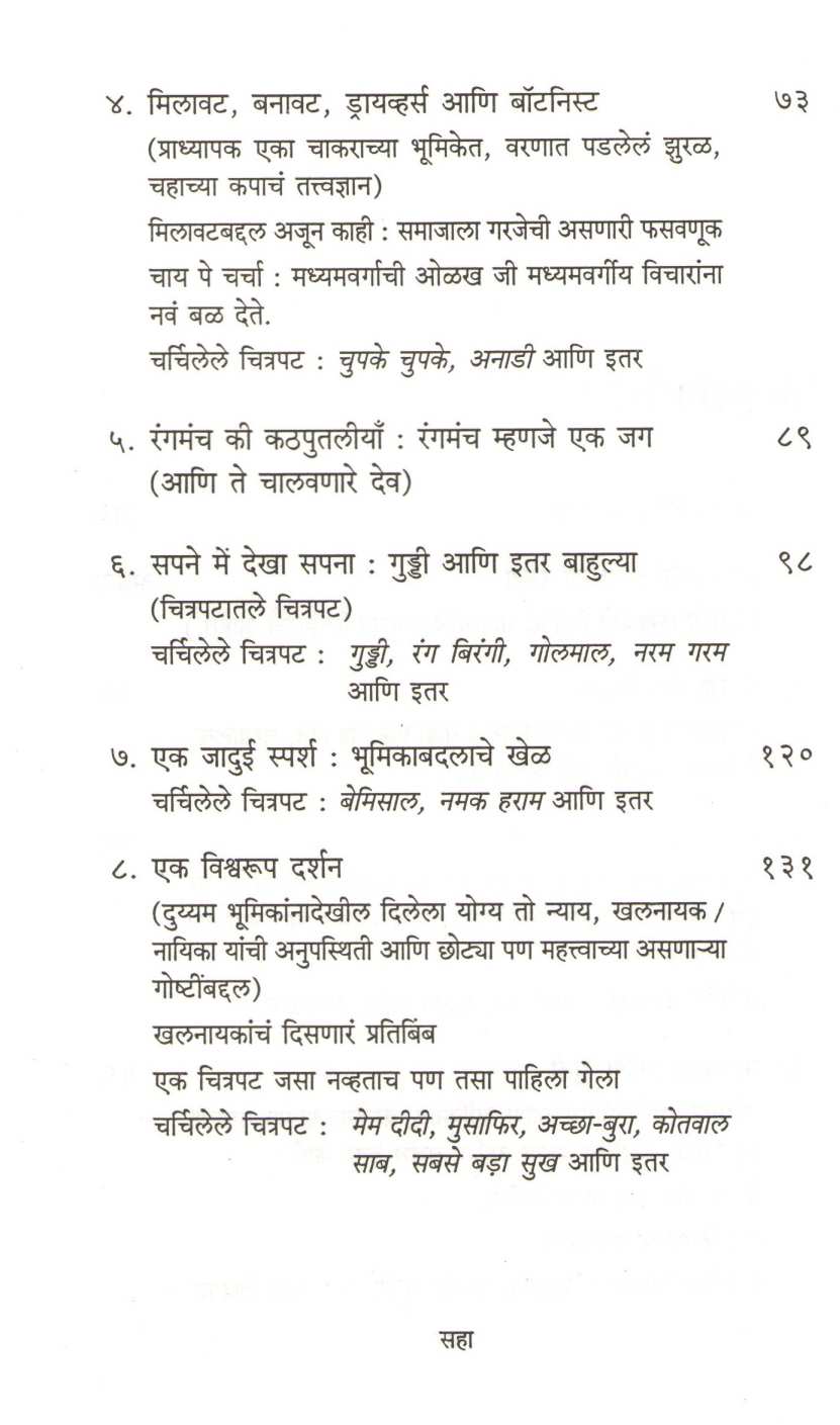 Hrishikesh Mukherjee Bemisal Chitrapatanchi Khubsoorat Duniya ! ( हृषिकेश मुखर्जी बेमिसाल चित्रपटांची खूबसूरत दुनिया ! ) by Jay Arjun Sing ( जय अर्जुन सिंग )